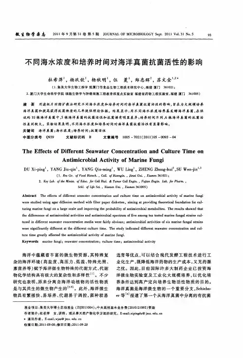 不同海水浓度和培养时间对海洋真菌抗菌活性的影响