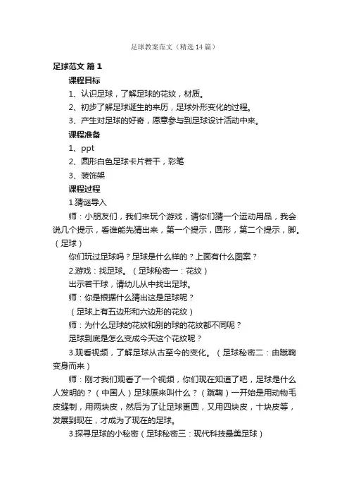 足球教案范文（精选14篇）