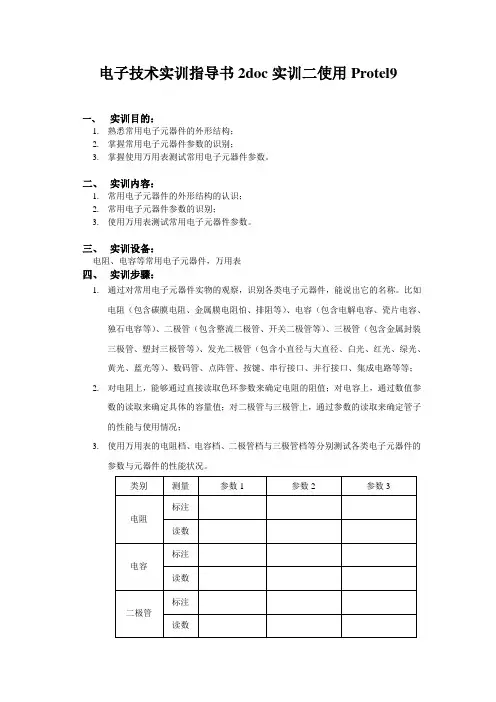 电子技术实训指导书2doc实训二使用Protel9