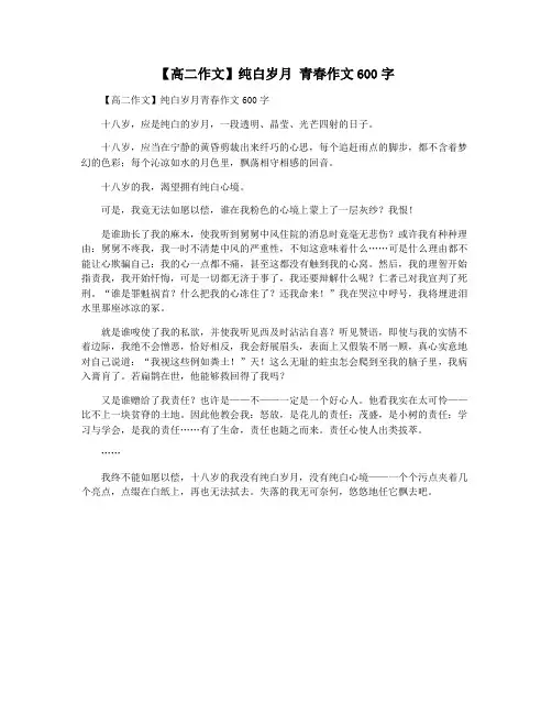 【高二作文】纯白岁月 青春作文600字