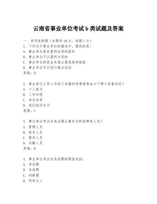 云南省事业单位考试b类试题及答案