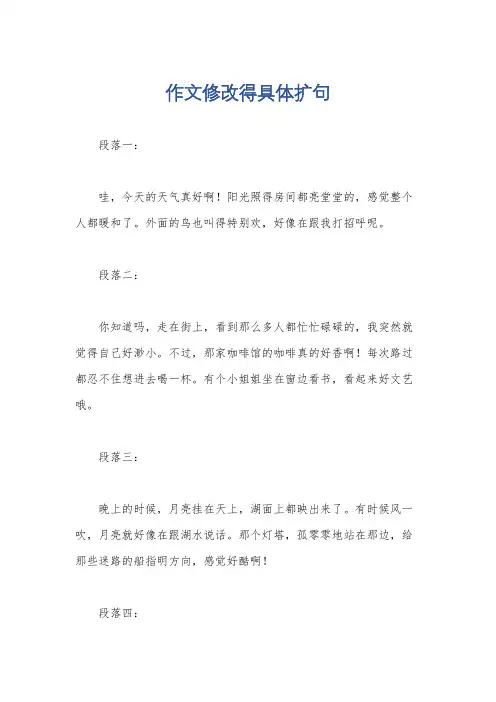 作文修改得具体扩句