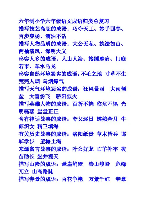 六年制小学六年级语文成语归类总复习