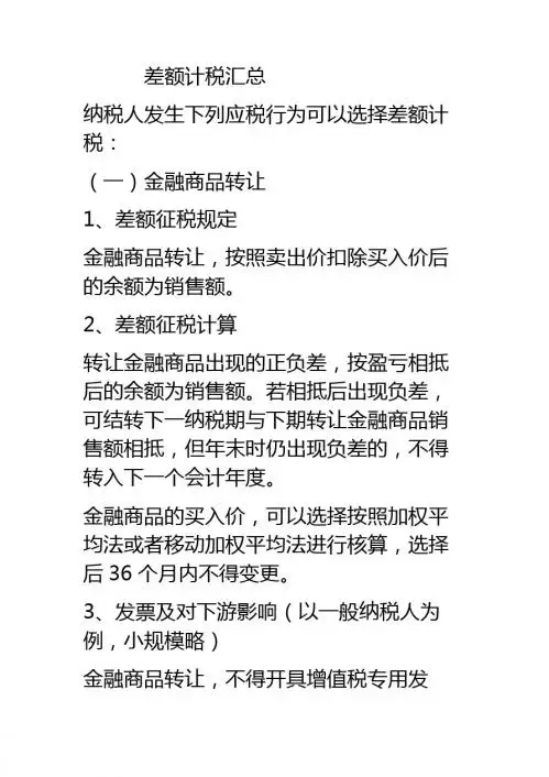 增值税差额征税的汇总