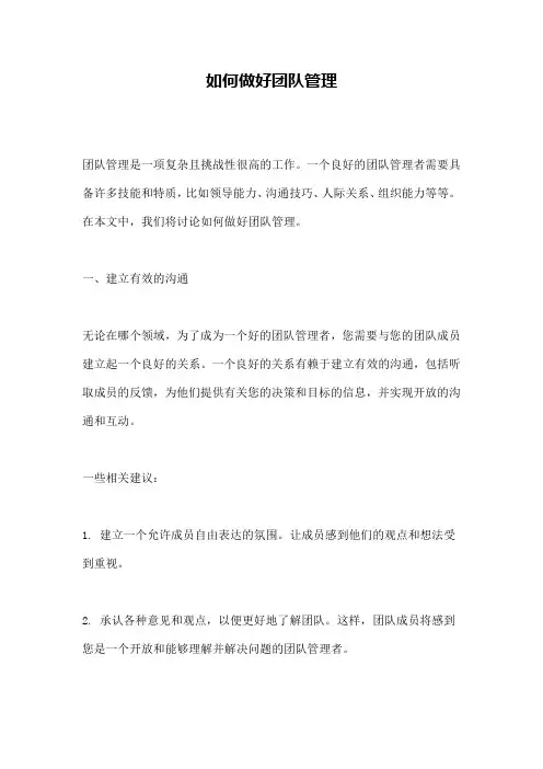 如何做好团队管理