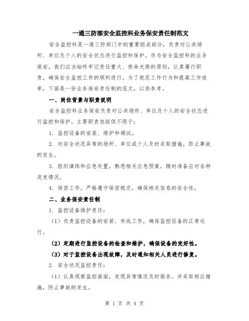 一通三防部安全监控科业务保安责任制范文