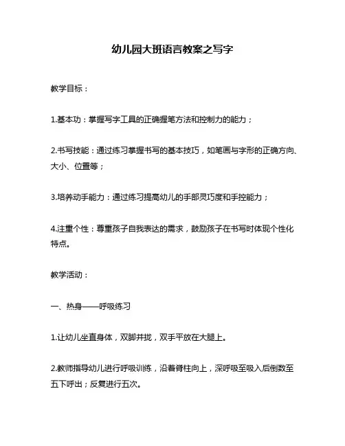 幼儿园大班语言教案之写字