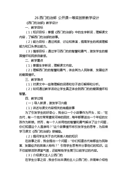 26西门豹治邺 公开课一等奖创新教学设计