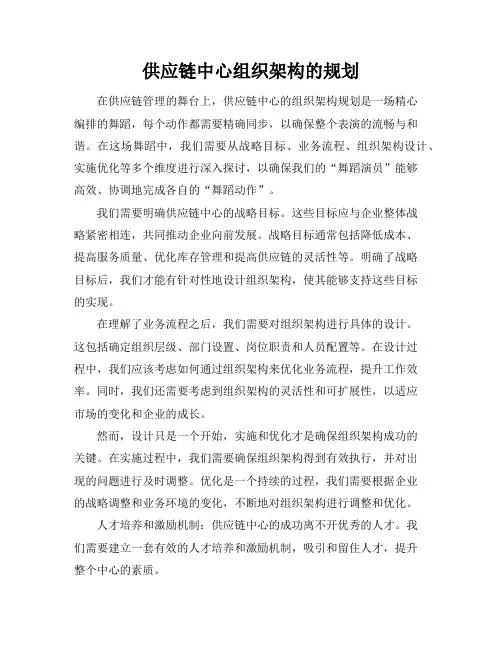 供应链中心组织架构的规划