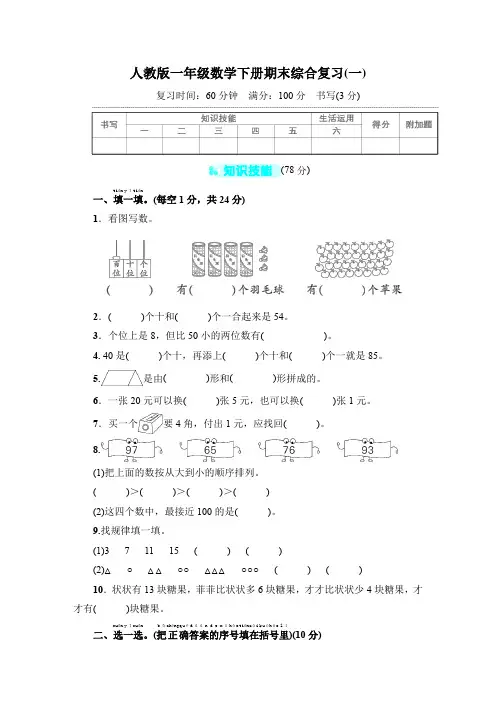 人教版一年级数学下册期末试卷 附答案 (3)