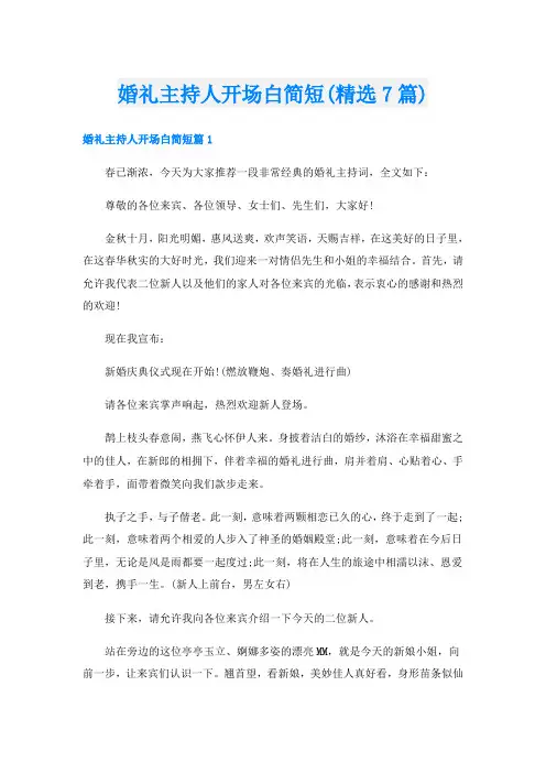 婚礼主持人开场白简短(精选7篇)