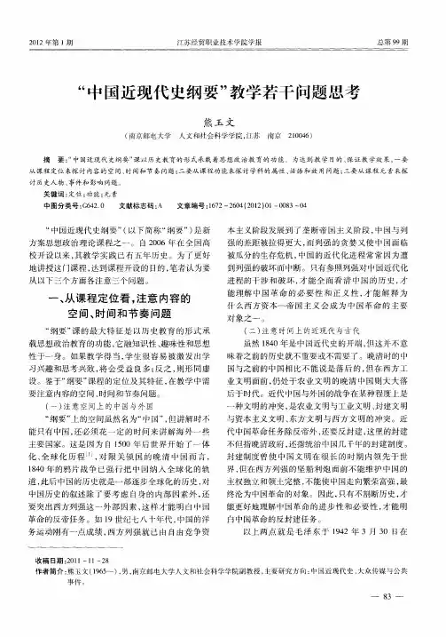 “中国近现代史纲要”教学若干问题思考