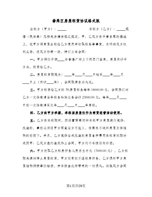 番禺区房屋租赁协议格式版(6篇)
