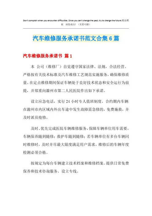汽车维修服务承诺书范文合集6篇