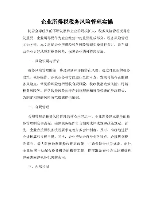企业所得税税务风险管理实操
