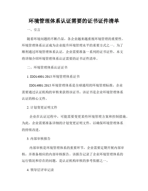 环境管理体系认证需要的证书证件清单