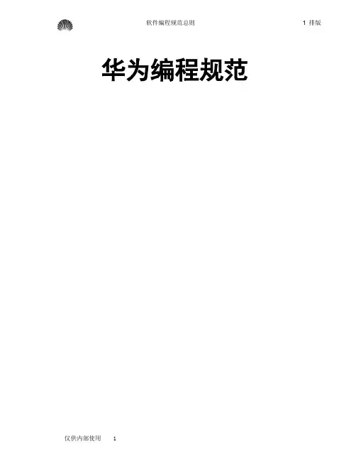 华为编程规范