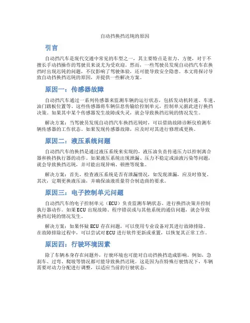 自动挡换挡迟钝的原因