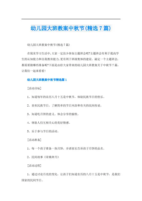 幼儿园大班教案中秋节(精选7篇)