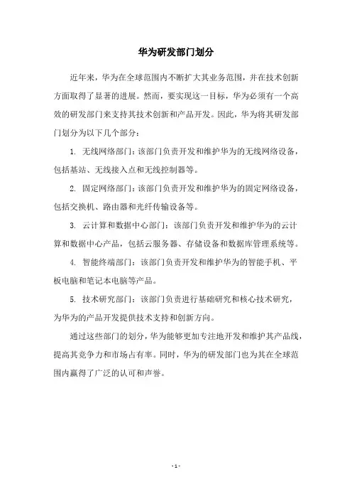 华为研发部门划分
