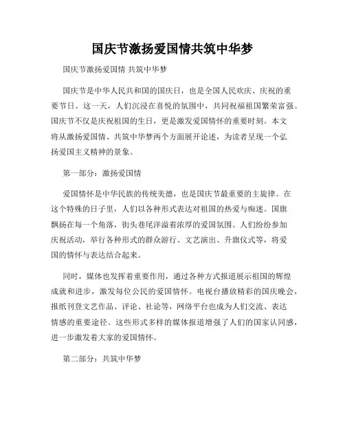 国庆节激扬爱国情共筑中华梦