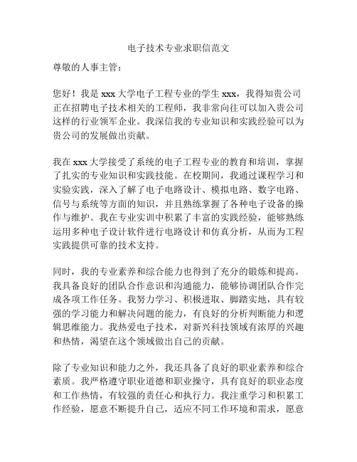 电子技术专业求职信范文