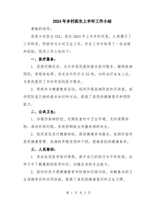 2024年乡村医生上半年工作小结