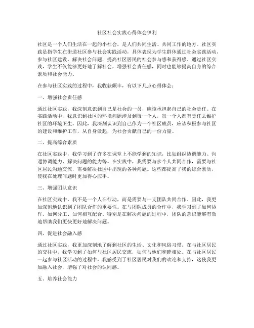 社区社会实践心得体会伊利