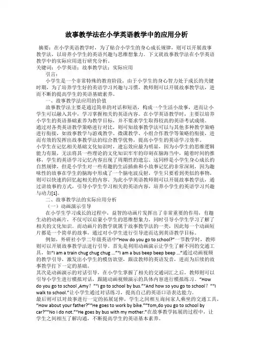 故事教学法在小学英语教学中的应用分析