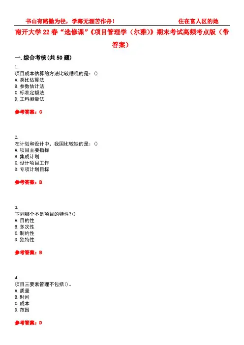 南开大学22春“选修课”《项目管理学(尔雅)》期末考试高频考点版(带答案)试卷号：4