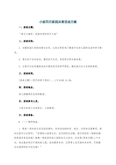 小班四月家园共育活动方案