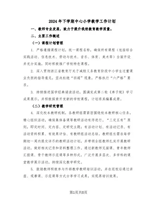 2024年下学期中心小学教学工作计划（三篇）