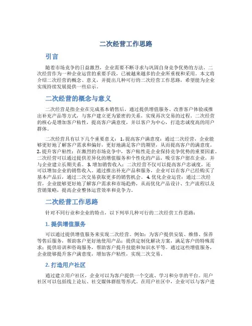 二次经营工作思路