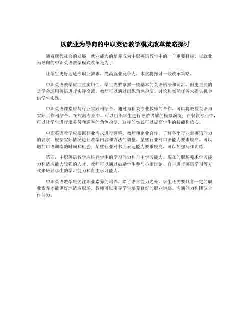 以就业为导向的中职英语教学模式改革策略探讨
