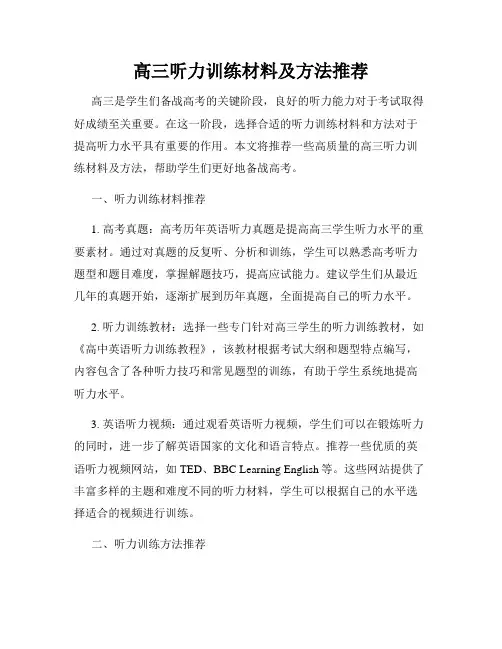 高三听力训练材料及方法推荐