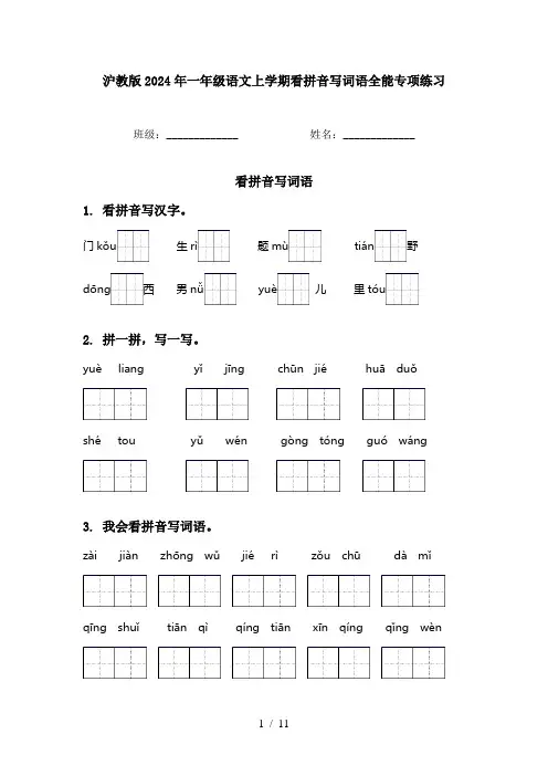 沪教版2024年一年级语文上学期看拼音写词语全能专项练习