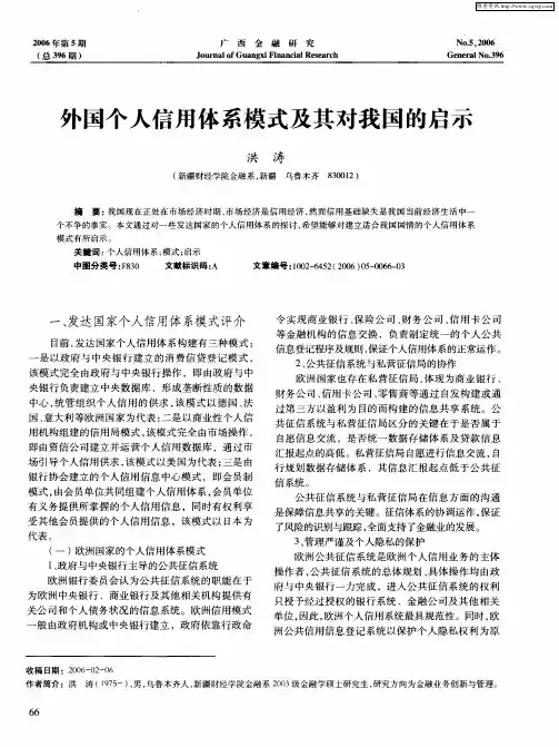 外国个人信用体系模式及其对我国的启示