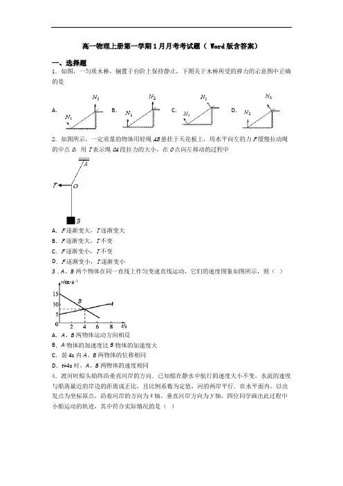 高一物理上册第一学期1月月考考试题( Word版含答案)