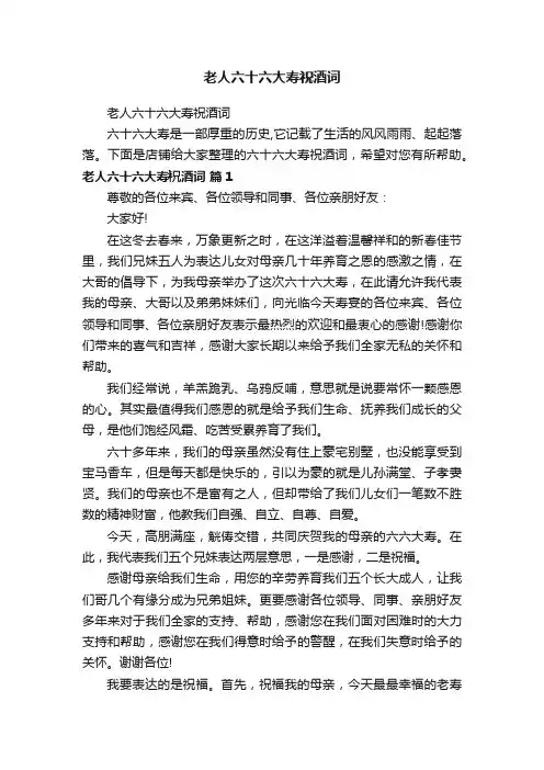 老人六十六大寿祝酒词
