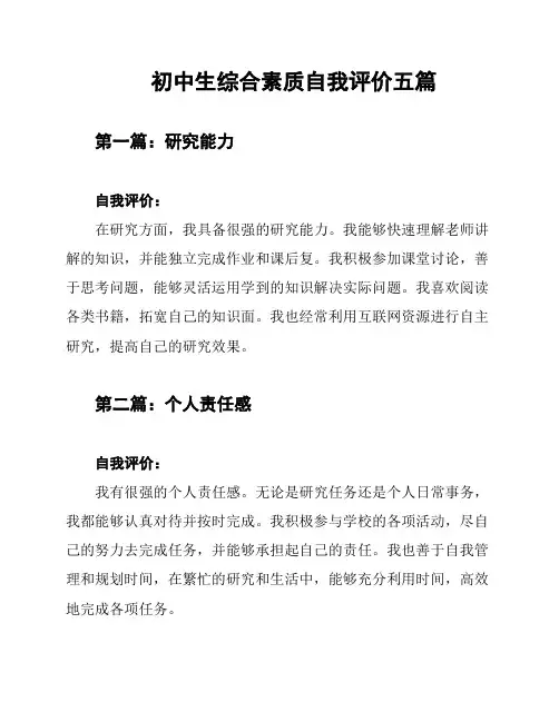 初中生综合素质自我评价五篇