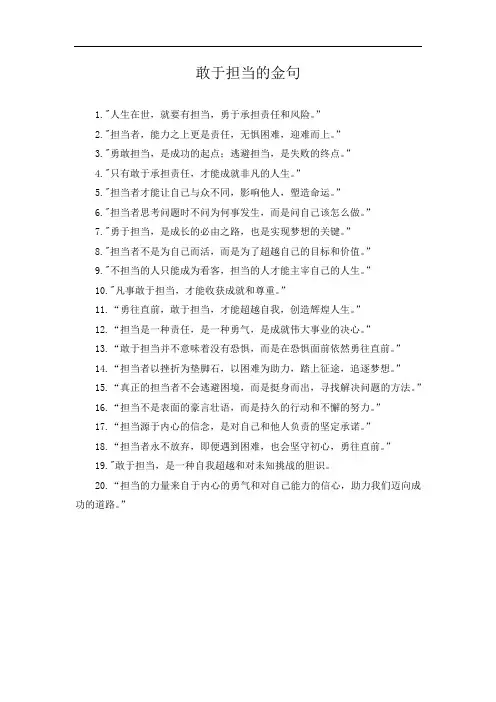 敢于担当的金句
