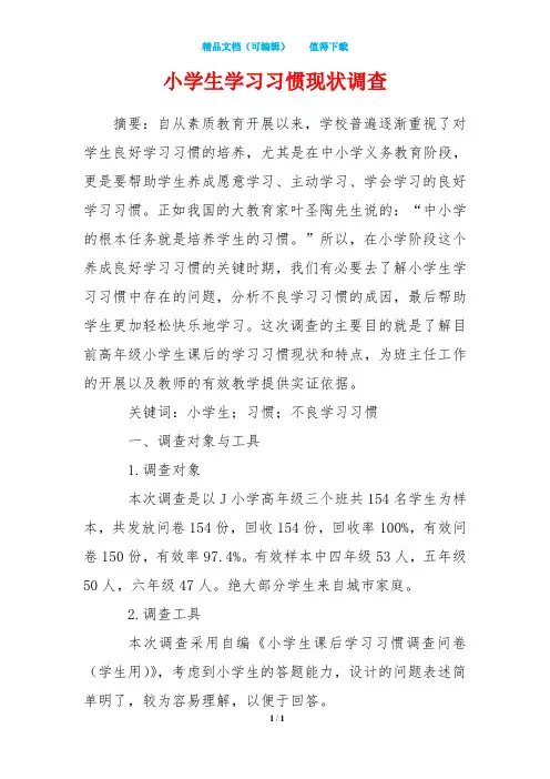 小学生学习习惯现状调查