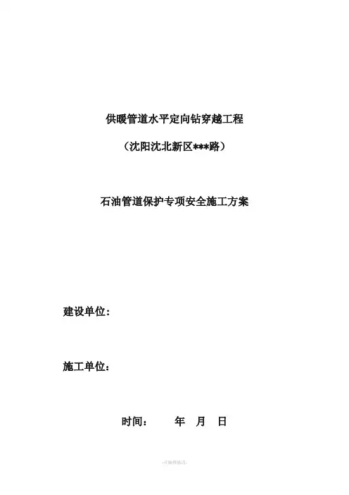 石油管道保护专项安全施工方案