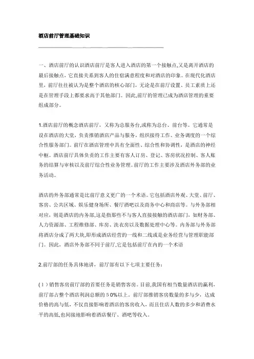 酒店前厅管理基础知识