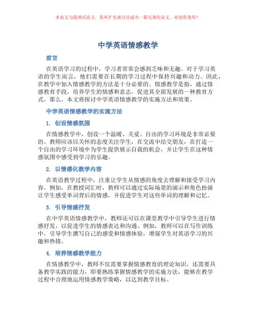中学英语情感教学