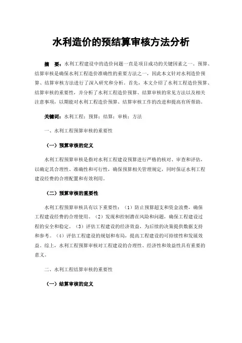 水利造价的预结算审核方法分析