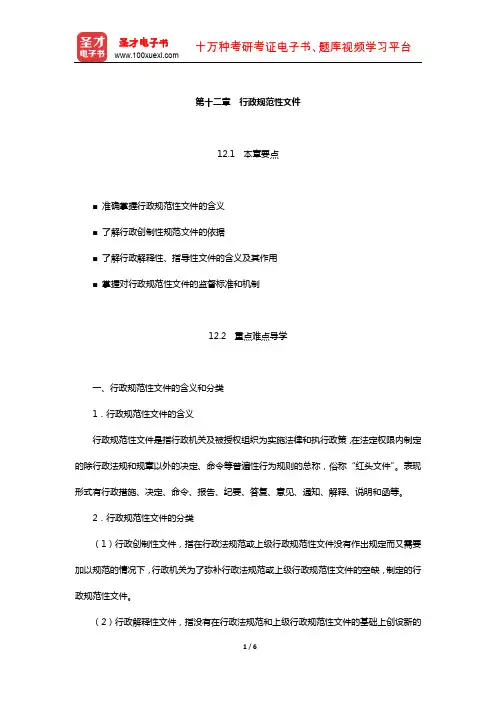 姜明安《行政法与行政诉讼法》教材精讲(行政规范性文件)【圣才出品】