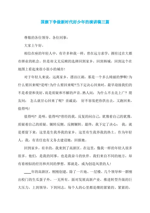 国旗下争做新时代好少年的演讲稿三篇