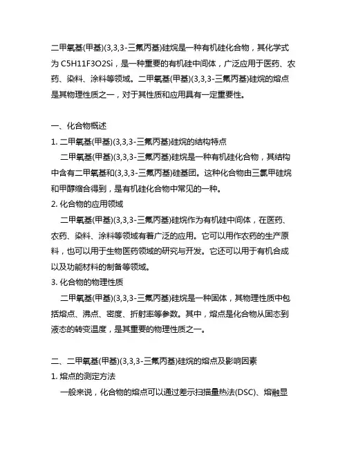 二甲氧基(甲基)(3,3,3-三氟丙基)硅烷的熔点