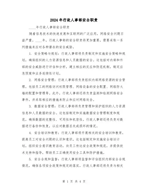 2024年行政人事部安全职责(2篇)